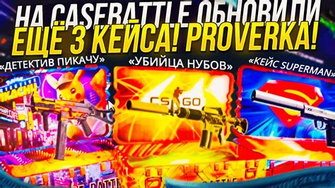ПРОВЕРИЛ ЕЩЁ 3 ОБНОВЛЕННЫХ КЕЙСА НА CASEBATTLE | КЕЙСБАТЛ! А КЕЙСЫ ТО ...