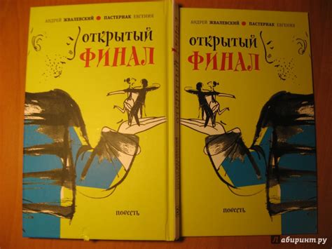 Открытый финал - Жвалевский Андрей Валентинович, Пастернак Евгения ...