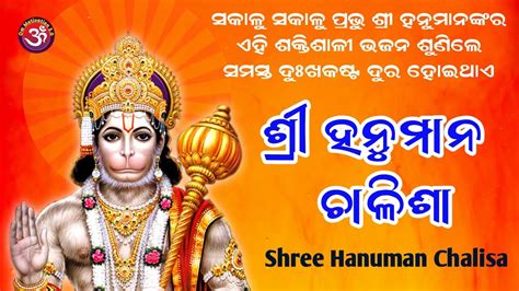 Shri Hanuman Chalisa with Odia Lyrics || Odia Lyrical Video || ଶ୍ରୀ ...
