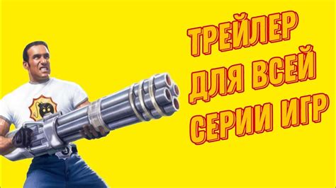 Трейлер всей серии игр Серьёзный Сэм - YouTube