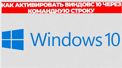 КАК АКТИВИРОВАТЬ ВИНДОВС 10 ЧЕРЕЗ КОМАНДНУЮ СТРОКУ - смотреть видео ...