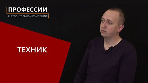 Профессии в строительной компании: Техник - YouTube