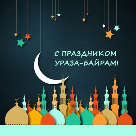 Ураза Байрам 2021 - картинки, открытки, поздравления с окончанием ...
