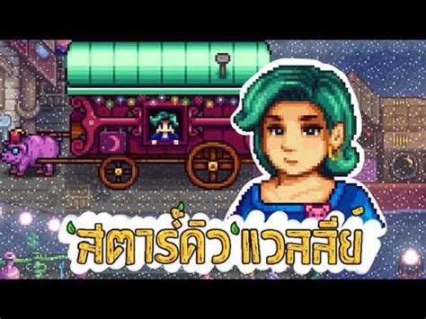 Stardew Valley Thai EP16 ตามลาของในบนเดลทตลาดกลางคน YouTube