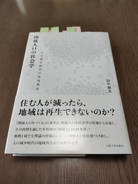 関係人口の社会学―人口減少時代の地域再生 田中輝美 本 通販 Amazon