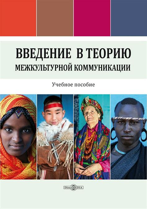 Введение в теорию межкультурной коммуникации : учебное пособие - под ...
