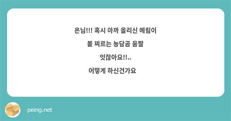 온님 혹시 아까 올리신 예림이 볼 찌르는 농담곰 움짤 잇잖아요 어떻게 하신건가요🥺 Peing 質問箱