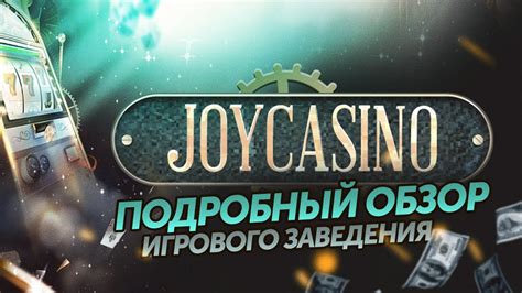 ДЖОЙКАЗИНО ОБЗОР 🎰 ОТЗЫВЫ О ДЖОЙКАЗИНО - YouTube