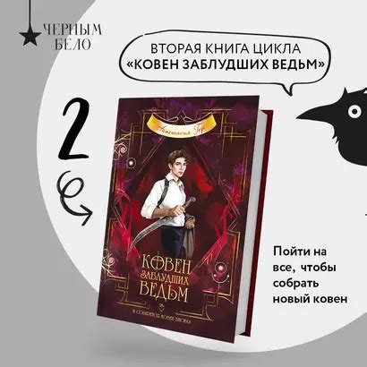 Ковен заблудших ведьм (Анастасия Гор) - купить книгу в интернет ...