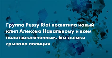Группа Pussy Riot посвятила новый клип Алексею Навальному и всем политзаключенным Сноб