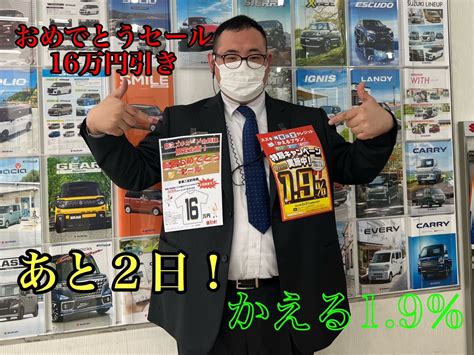 泣いてもあと2日！｜イベントキャンペーン｜お店ブログ｜株式会社スズキ自販東京 スズキアリーナ赤羽