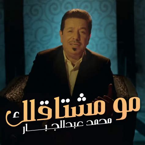 mo mshtaklk single  mohammad abdul jabbar spotify