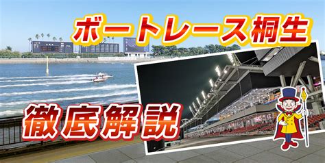 ボートレース桐生（桐生競艇場）を徹底解説【水面特徴・コース攻略】 競艇予想サイトランキング！稼げる競艇予想サイトサイトから悪質な競艇予想