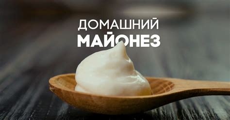 Домашний майонез - Со Вкусом