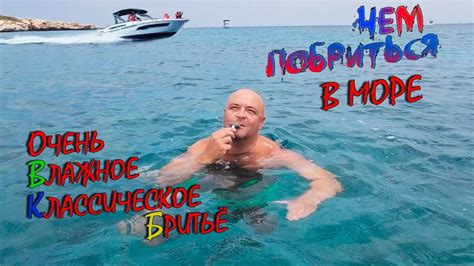 ОЧЕНЬ Влажное Классическое Бритье - или чем побриться в море на яхте в ...