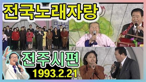 전국노래자랑 전북 전주시편 전국송해자랑 Kbs 1993221 방송 Youtube