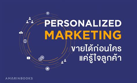 Personalized Marketing ขายของได้ก่อนใครแค่รู้ใจลูกค้า