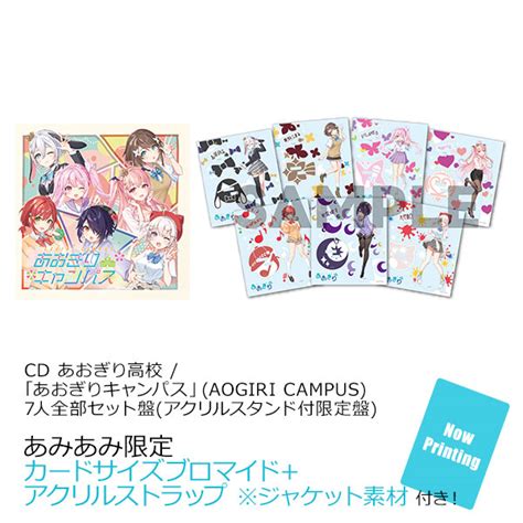 【あみあみ限定特典】cd あおぎり高校 「あおぎりキャンパス」aogiri Campus 7人全部セット盤アクリルスタンド付限定盤