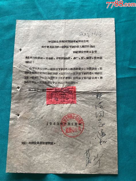 1963年中国糖业烟酒公司陕西省咸阳市公司关于使用原印的一周岁以下缺奶婴儿糖票的 价格1000元 Se86897100 糕饼糖果票 零售