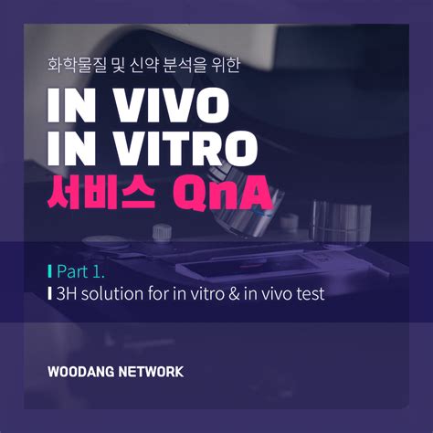 그것이 알고싶다 우당서비스의 모든 것 우당네트웍 ㅣ Invivo Invitro 실험실