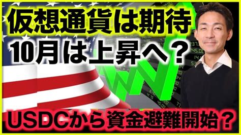 仮想通貨とビットコインは10月に上昇する？usdcから逃げる資金 │ 金融情報のまとめ