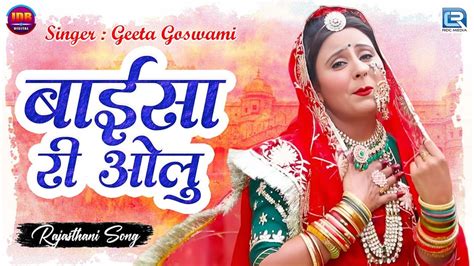 बाईसा री ओलु Baisha Ri Olu Geeta Goswami Marwadi Vivah Geet New