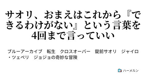 サオリ、おまえはこれから『できるわけがない』という言葉を4回まで言っていい アリウス市街での一幕 ハーメルン