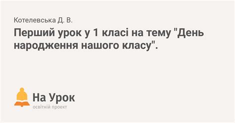 Перший урок у 1 класі на тему "День народження нашого класу".