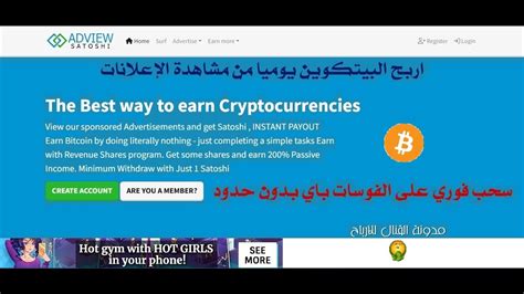 اربح البيتكوين يوميا بطريقة سهلة جدّا واسحب فورا على الفوسات باي ابتداء