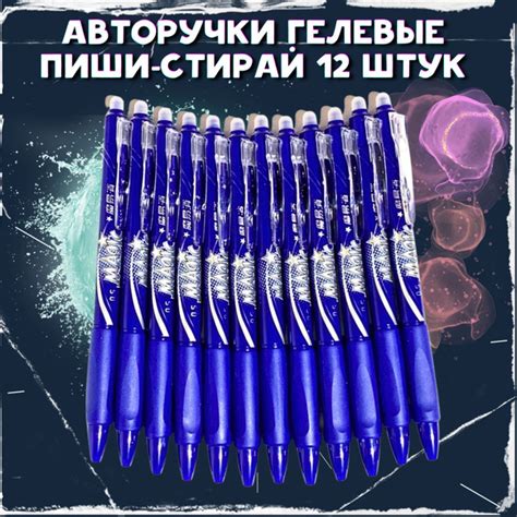 Синие Cтирающиеся Гелевые Авторучки для Школы "Пиши Стирай" Набор 12 ...