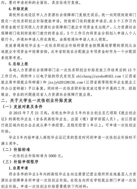 关于做好困难高校毕业生一次性求职创业补贴和大学生一次性创业补贴发放工作的通知 通知公告 赣西科技职业学院