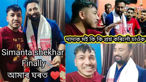 Simanta Shekhar Finally আমাৰ ঘৰত ♥️দাদাক মই কি কি প্ৰশ্ন কৰিলো চাওঁক