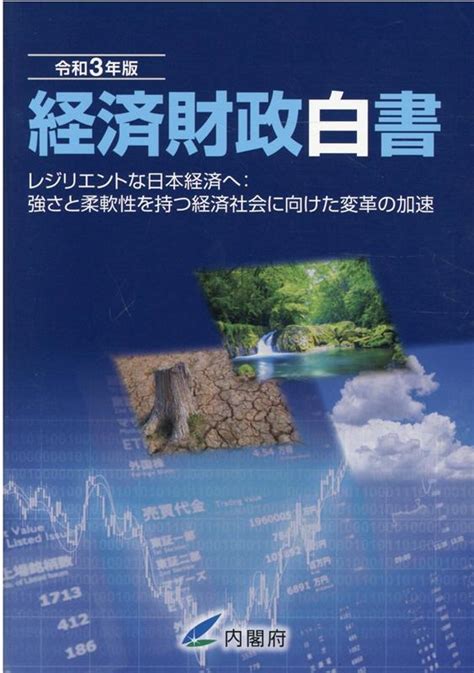 楽天ブックス 経済財政白書縮刷版（令和3年版） レジリエントな日本経済へ：強さと柔軟性を持つ経済社 内閣府 9784865792898 本