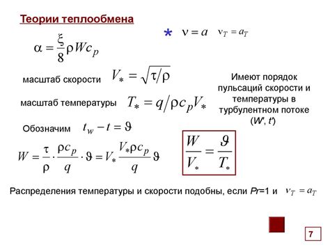 Конвективный теплообмен в однофазных средах (продолжение 2 ...