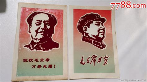 文毛主席小画片两张小画片浩宇书店【7788收藏收藏热线】