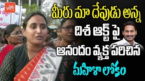 AP Women S Praises CM Jagan Over AP Disha Act Bill 2019 Women