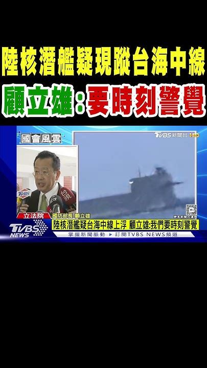 陸核潛艦疑現蹤台海中線 顧立雄我們要時刻警覺｜tvbs新聞 Tvbsnews01 Youtube