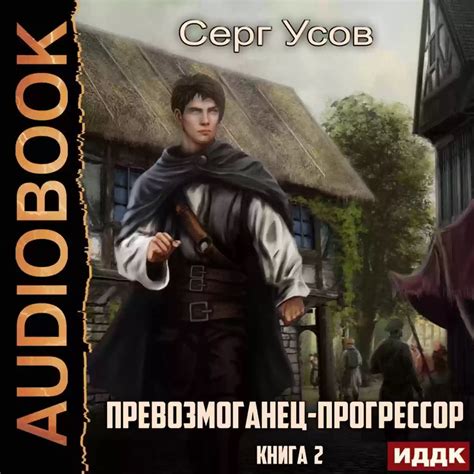 Превозмоганец-прогрессор - Сергей Усов – слушать аудиокнигу бесплатно ...