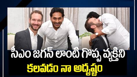 Nick Vujicic Great Words About CM YS Jagan AP Education System In