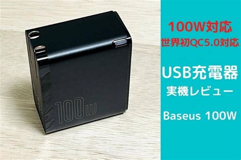Baseusの100W対応USB充電器を実機レビュー！Baseusは世界が注目するグローバルブランド | デジタルガジェットサイト ...