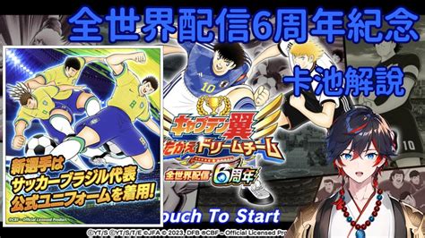 足球小將翼夢幻隊伍6周年紀念巴西代表卡池解說和60連抽羲忒斗 YouTube