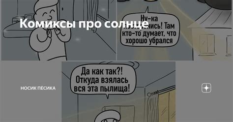 Комиксы про солнце | Носик Пёсика | Дзен
