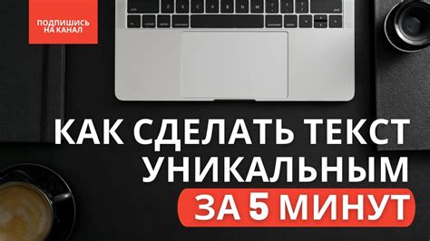 Как сделать текст уникальным за 5 минут Youtube