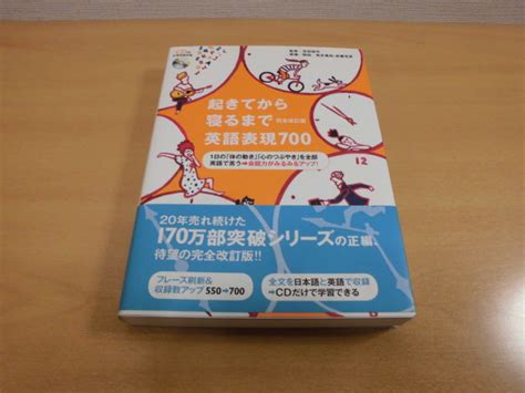 代購代標第一品牌－樂淘letao－ 「起きてから寝るまで英語表現700」 アルク Cd付 送料210円