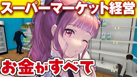 赤字vtuberが黒字を目指す！スーパーマーケットシュミレーター 【 Vtuber あしゅりー 】supermarket Simulator