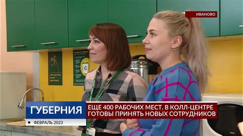 В Иванове открылся колл- центр на 400 мест - YouTube