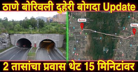 Thane To Borivali Tunnel देशातला सर्वात लांब दुहेरी बोगदा