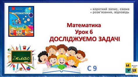 Математика 2 клас Урок 6 ДОСЛІДЖУЄМО ЗАДАЧІ Скворцова - YouTube