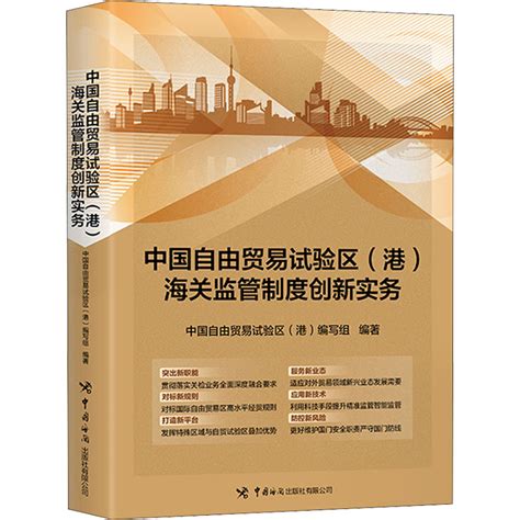 中国自由贸易区（港）海关监管制度创新实务我国自由贸易试验区的基本情况发展历程战略定位主要措施中国海关出版社虎窝淘