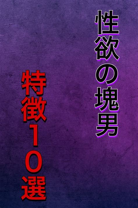 性欲の塊男の特徴10選【2023】 恋愛 夫婦生活 性欲